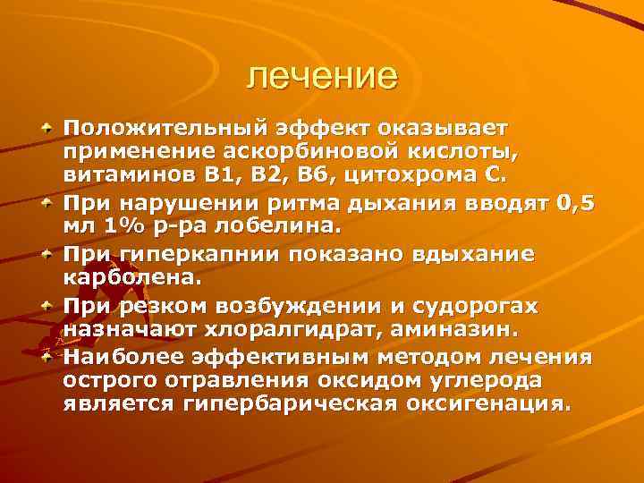 лечение Положительный эффект оказывает применение аскорбиновой кислоты, витаминов В 1, В 2, В 6,