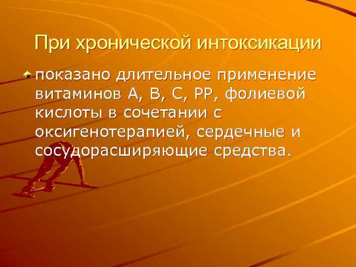 При хронической интоксикации показано длительное применение витаминов А, В, С, РР, фолиевой кислоты в