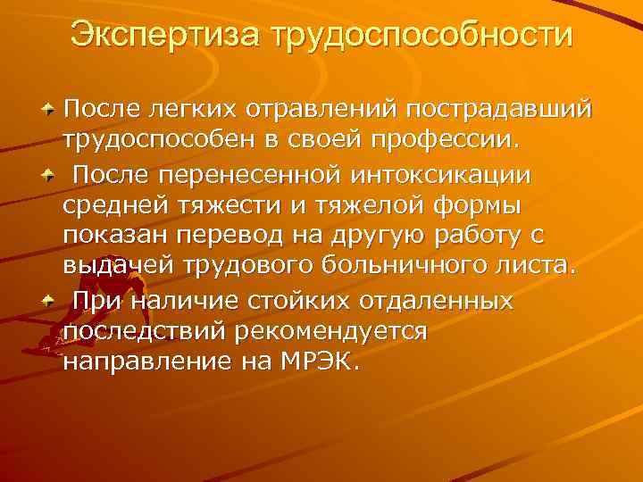 Экспертиза трудоспособности После легких отравлений пострадавший трудоспособен в своей профессии. После перенесенной интоксикации средней