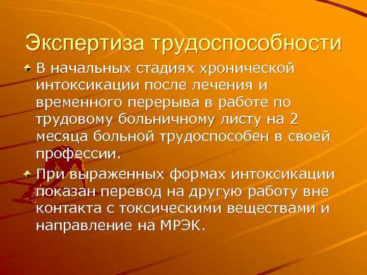 Экспертиза трудоспособности В начальных стадиях хронической интоксикации после лечения и временного перерыва в работе