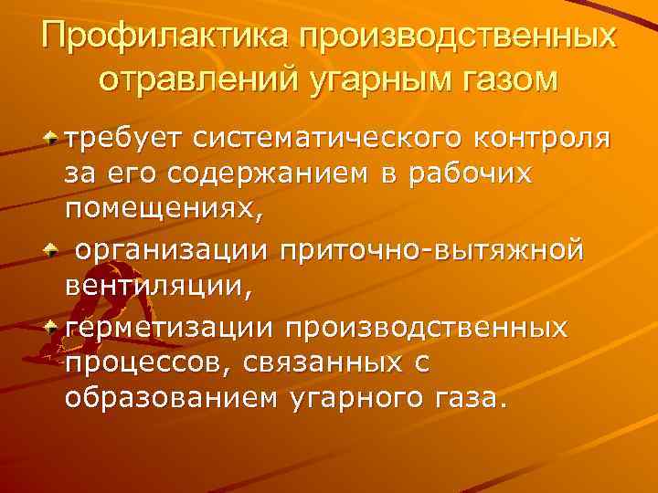 Профилактика производственных отравлений угарным газом требует систематического контроля за его содержанием в рабочих помещениях,