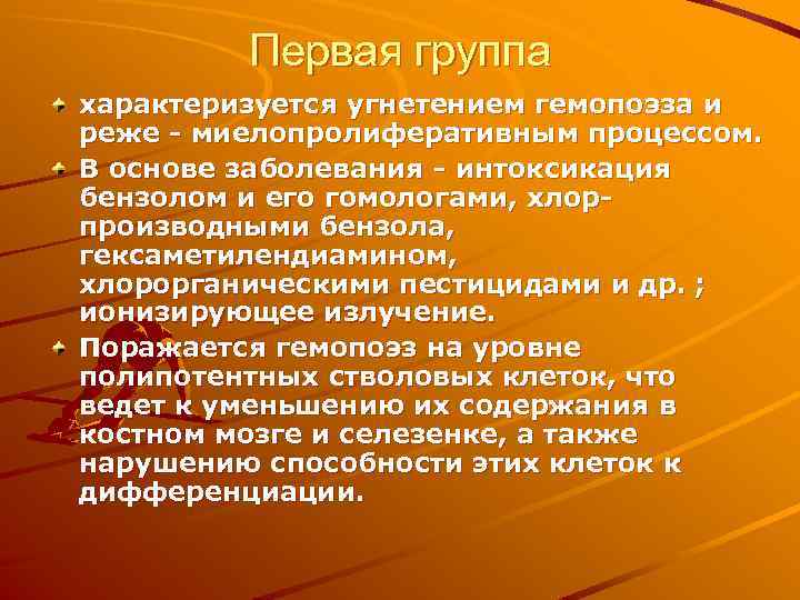 Первая группа характеризуется угнетением гемопоэза и реже - миелопролиферативным процессом. В основе заболевания -