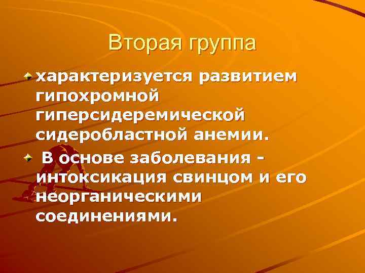 Вторая группа характеризуется развитием гипохромной гиперсидеремической сидеробластной анемии. В основе заболевания интоксикация свинцом и