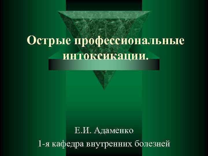Острые профессиональные интоксикации. Е. И. Адаменко 1 -я кафедра внутренних болезней 