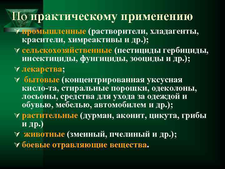 По практическому применению Ú промышленные (растворители, хладагенты, красители, химреактивы и др. ); Ú сельскохозяйственные