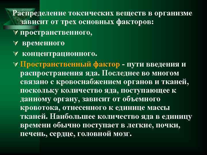 Распределение токсических веществ в организме зависит от трех основных факторов: Ú пространственного, Ú временного