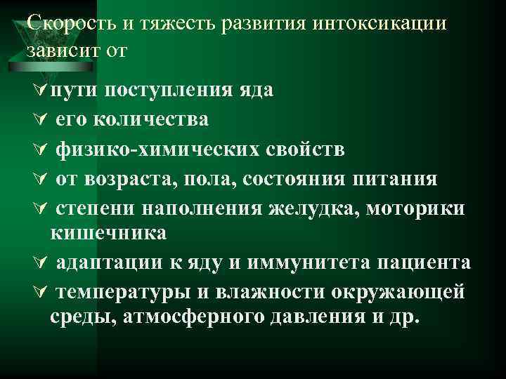 Скорость и тяжесть развития интоксикации зависит от Ú пути поступления яда Ú его количества