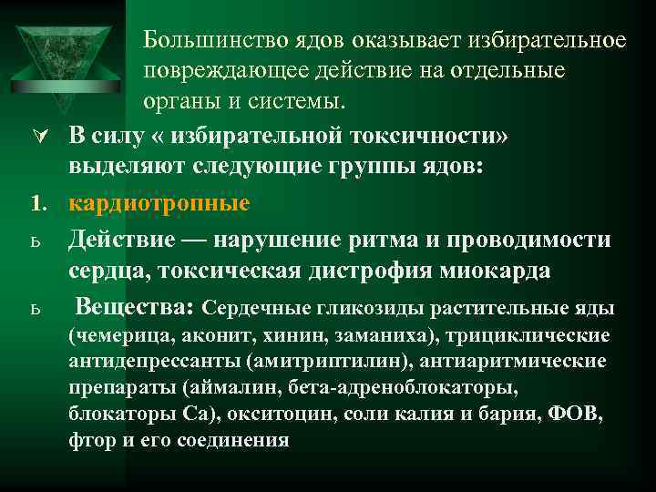 Большинство ядов оказывает избирательное повреждающее действие на отдельные органы и системы. Ú В силу