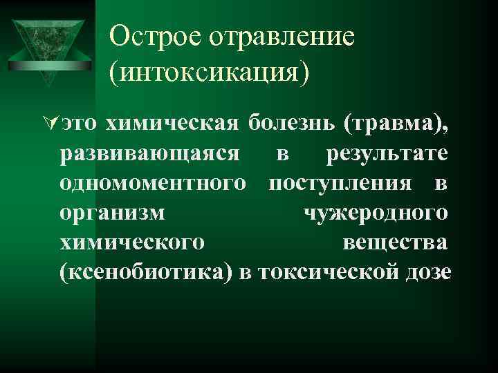 Острое отравление (интоксикация) Úэто химическая болезнь (травма), развивающаяся в результате одномоментного поступления в организм
