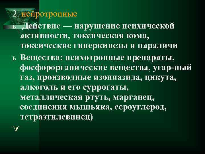 2. нейротропные ь Действие — нарушение психической активности, токсическая кома, токсические гиперкинезы и параличи