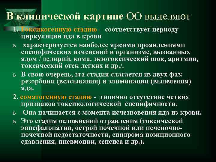 В клинической картине ОО выделяют 1. Токсикогенную стадию соответствует периоду циркуляции яда в крови
