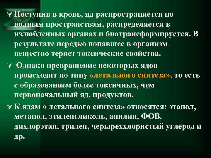 Ú Поступив в кровь, яд распространяется по водным пространствам, распределяется в излюбленных органах и