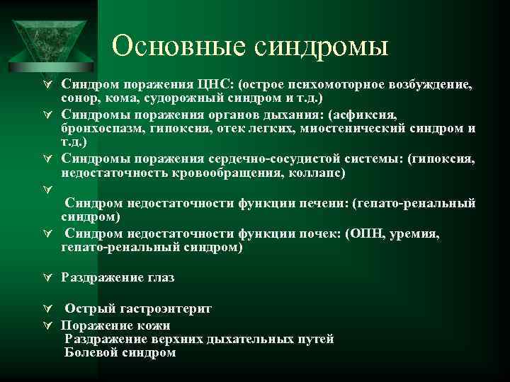 Основные синдромы Ú Синдром поражения ЦНС: (острое психомоторное возбуждение, сонор, кома, судорожный синдром и