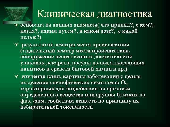 Клиническая диагностика Ú основана на данных анамнеза( что принял? , с кем? , когда?