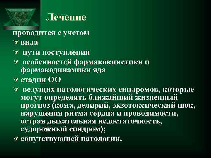 Лечение проводится с учетом Ú вида Ú пути поступления Ú особенностей фармакокинетики и фармакодинамики