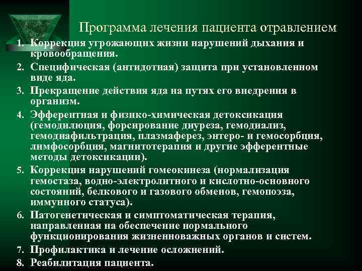Программа лечения пациента отравлением 1. Коррекция угрожающих жизни нарушений дыхания и 2. 3. 4.
