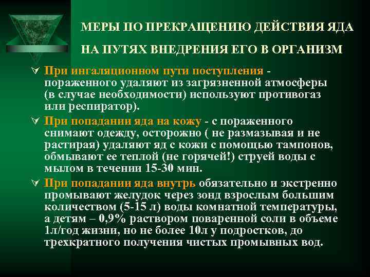 МЕРЫ ПО ПРЕКРАЩЕНИЮ ДЕЙСТВИЯ ЯДА НА ПУТЯХ ВНЕДРЕНИЯ ЕГО В ОРГАНИЗМ Ú При ингаляционном