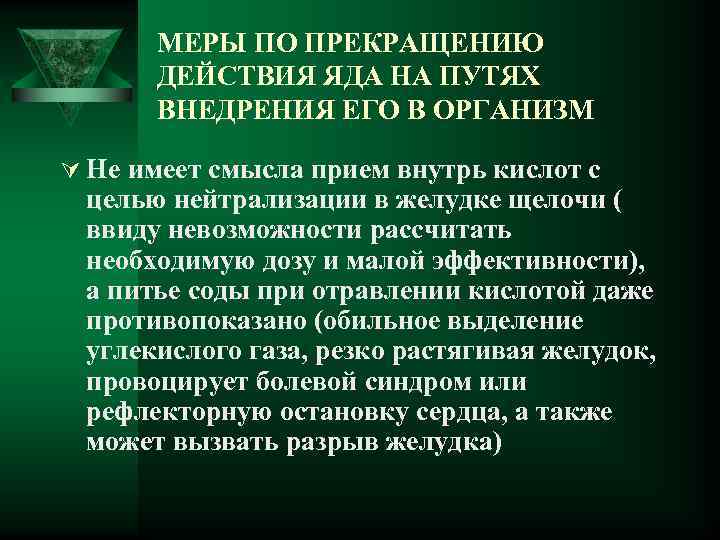 МЕРЫ ПО ПРЕКРАЩЕНИЮ ДЕЙСТВИЯ ЯДА НА ПУТЯХ ВНЕДРЕНИЯ ЕГО В ОРГАНИЗМ Ú Не имеет