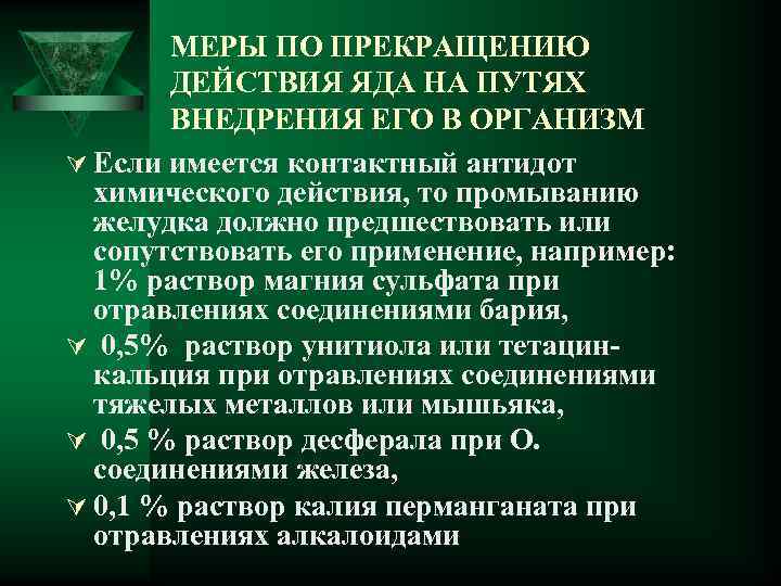 МЕРЫ ПО ПРЕКРАЩЕНИЮ ДЕЙСТВИЯ ЯДА НА ПУТЯХ ВНЕДРЕНИЯ ЕГО В ОРГАНИЗМ Ú Если имеется