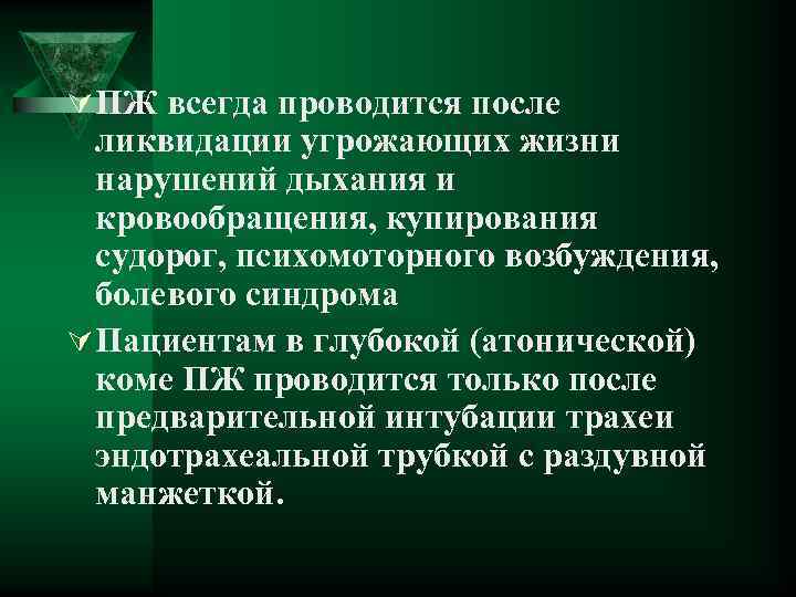 Ú ПЖ всегда проводится после ликвидации угрожающих жизни нарушений дыхания и кровообращения, купирования судорог,