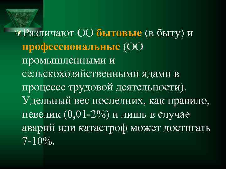 ÚРазличают ОО бытовые (в быту) и профессиональные (ОО промышленными и сельскохозяйственными ядами в процессе