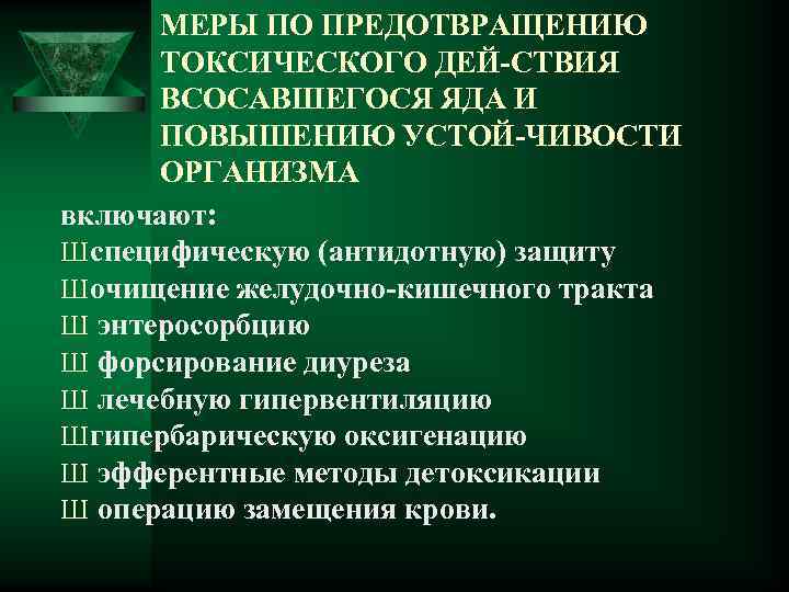 МЕРЫ ПО ПРЕДОТВРАЩЕНИЮ ТОКСИЧЕСКОГО ДЕЙ СТВИЯ ВСОСАВШЕГОСЯ ЯДА И ПОВЫШЕНИЮ УСТОЙ ЧИВОСТИ ОРГАНИЗМА включают: