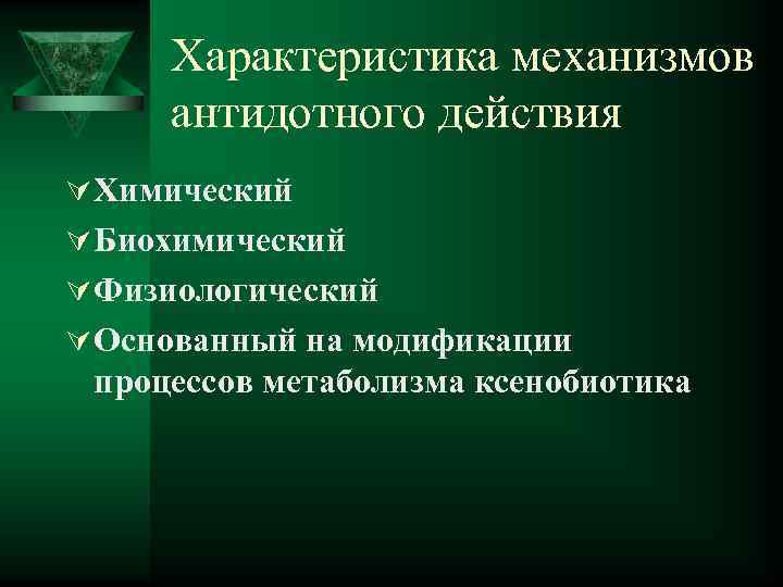 Характеристика механизмов антидотного действия Ú Химический Ú Биохимический Ú Физиологический Ú Основанный на модификации