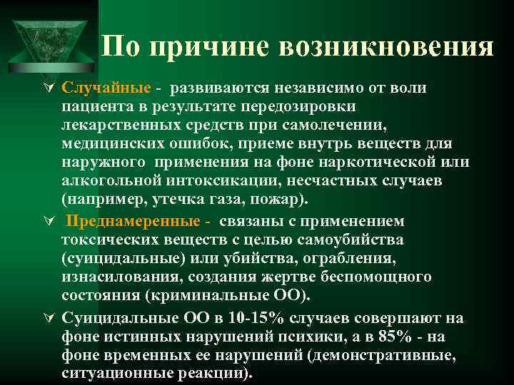 По причине возникновения Ú Случайные развиваются независимо от воли пациента в результате передозировки лекарственных