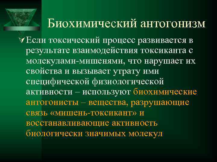 Биохимический антогонизм Ú Если токсический процесс развивается в результате взаимодействия токсиканта с молекулами-мишенями, что