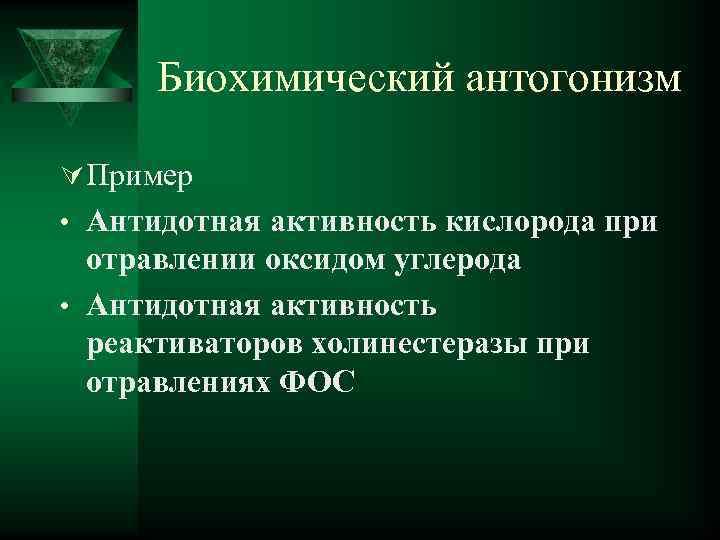 Биохимический антогонизм Ú Пример • Антидотная активность кислорода при отравлении оксидом углерода • Антидотная