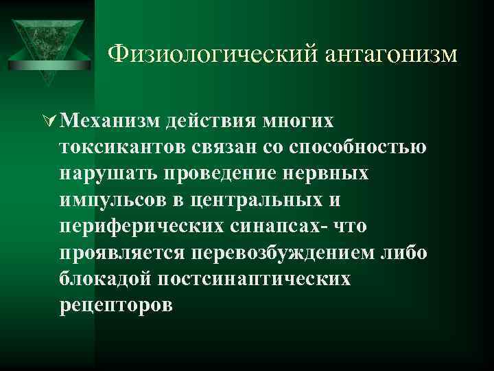 Физиологический антагонизм Ú Механизм действия многих токсикантов связан со способностью нарушать проведение нервных импульсов