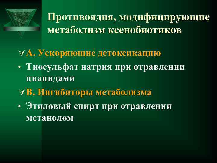 Противоядия, модифицирующие метаболизм ксенобиотиков Ú А. Ускоряющие детоксикацию • Тиосульфат натрия при отравлении цианидами