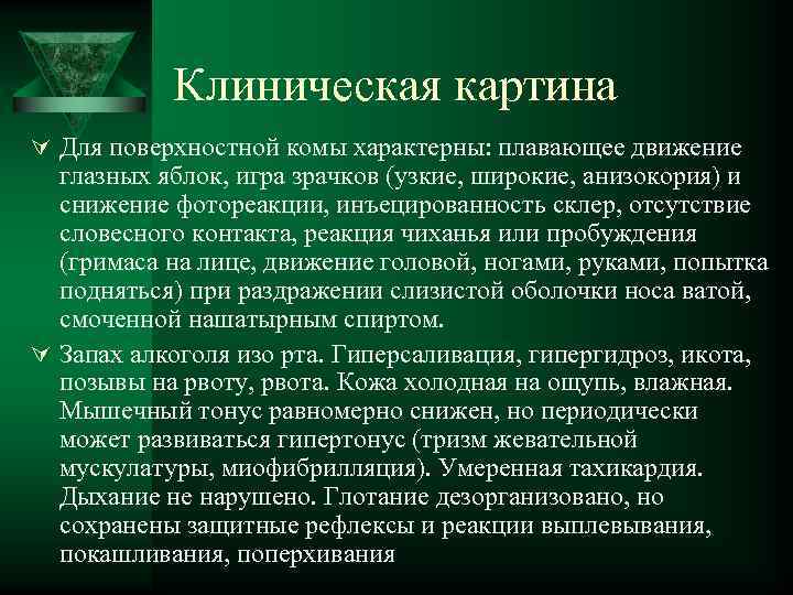 Клиническая картина Ú Для поверхностной комы характерны: плавающее движение глазных яблок, игра зрачков (узкие,