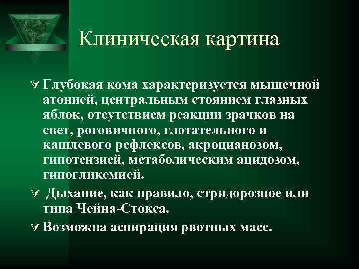 Клиническая картина Ú Глубокая кома характеризуется мышечной атонией, центральным стоянием глазных яблок, отсутствием реакции