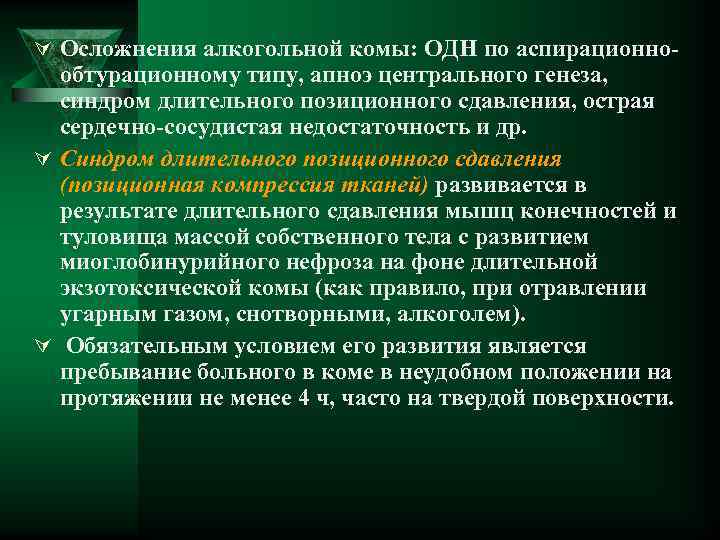 Ú Осложнения алкогольной комы: ОДН по аспирационно обтурационному типу, апноэ центрального генеза, синдром длительного