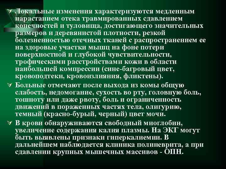 Ú Локальные изменения характеризуются медленным нарастанием отека травмированных сдавлением конечностей и туловища, достигающего значительных