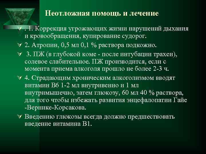 Неотложная помощь и лечение Ú. 1. Коррекция угрожающих жизни нарушений дыхания Ú Ú и