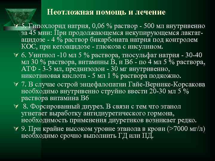 Неотложная помощь и лечение Ú 5. Гипохлорид натрия, 0, 06 % раствор - 500