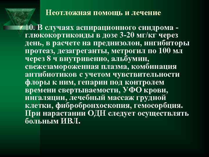 Неотложная помощь и лечение Ú 10. В случаях аспирационного синдрома глюкокортикоиды в дозе 3