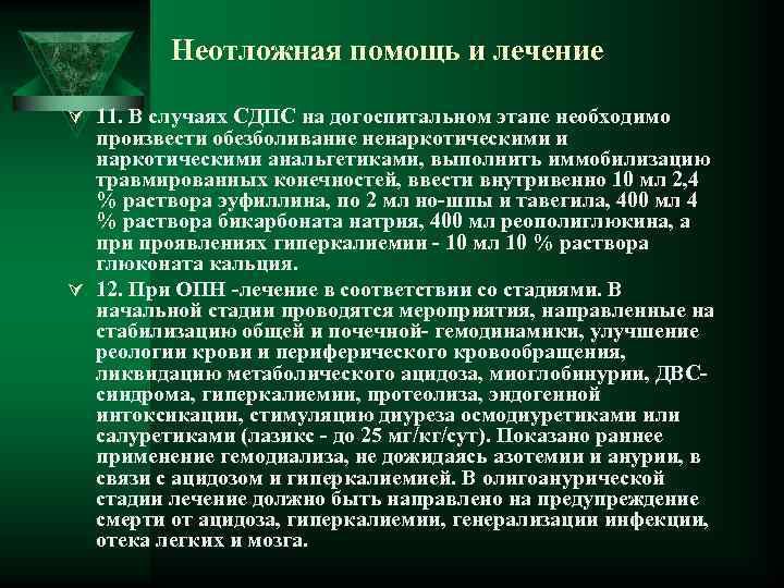 Неотложная помощь и лечение Ú 11. В случаях СДПС на догоспитальном этапе необходимо произвести