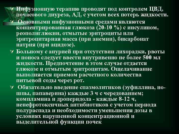Ú Инфузионную терапию проводят под контролем ЦВД, почасового диуреза, АД, с учетом всех потерь