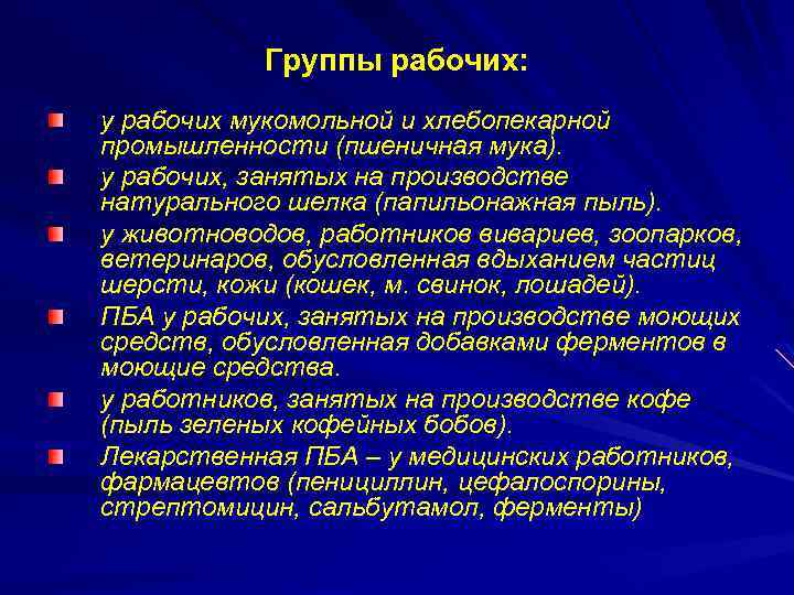 Группы рабочих: у рабочих мукомольной и хлебопекарной промышленности (пшеничная мука). у рабочих, занятых на