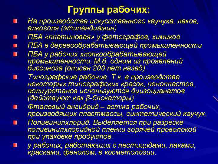 Группы рабочих: На производстве искусственного каучука, лаков, алкоголя (этилендиамин) ПБА «платиновая» у фотографов, химиков