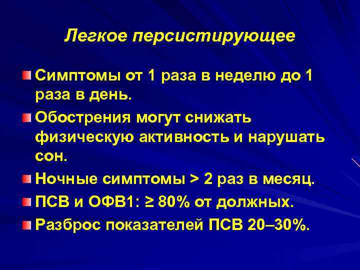 Легкое персистирующее Симптомы от 1 раза в неделю до 1 раза в день. Обострения