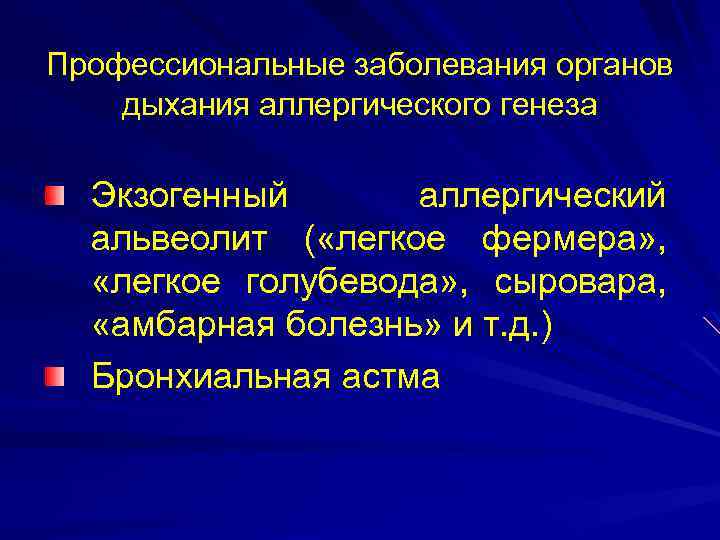 Профессиональные заболевания органов дыхания аллергического генеза Экзогенный аллергический альвеолит ( «легкое фермера» , «легкое