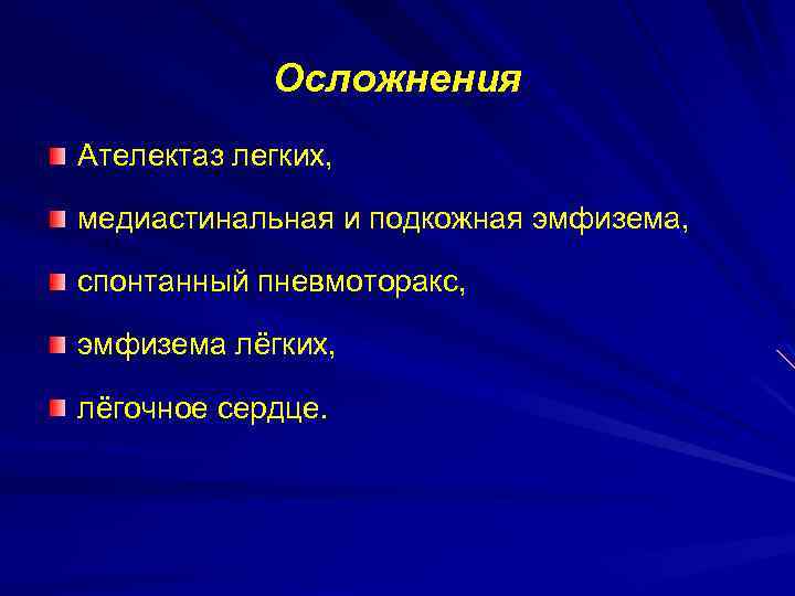 Осложнения Ателектаз легких, медиастинальная и подкожная эмфизема, спонтанный пневмоторакс, эмфизема лёгких, лёгочное сердце. 