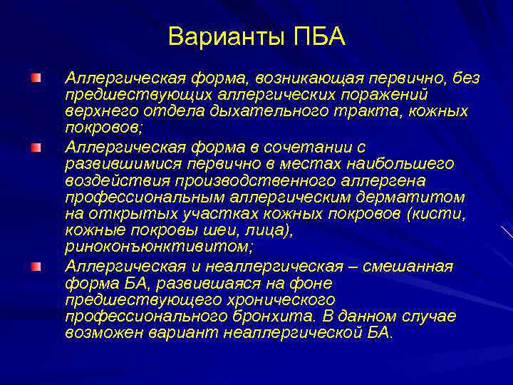 Варианты ПБА Аллергическая форма, возникающая первично, без предшествующих аллергических поражений верхнего отдела дыхательного тракта,