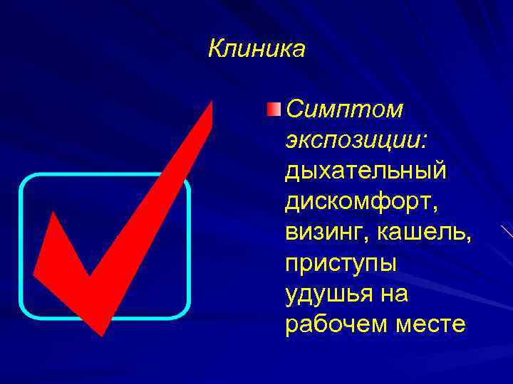 Клиника Симптом экспозиции: дыхательный дискомфорт, визинг, кашель, приступы удушья на рабочем месте 