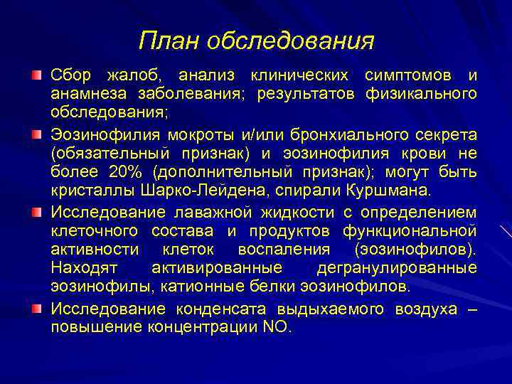 План обследования больного с бронхиальной астмой