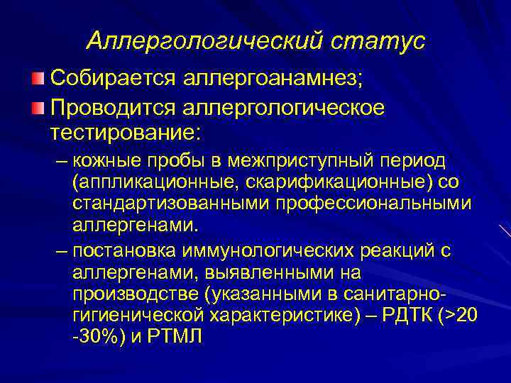 Аллергологический статус Собирается аллергоанамнез; Проводится аллергологическое тестирование: – кожные пробы в межприступный период (аппликационные,